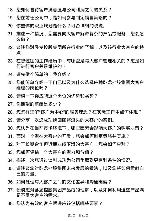 39道卧龙控股集团大客户经理岗位面试题库及参考回答含考察点分析