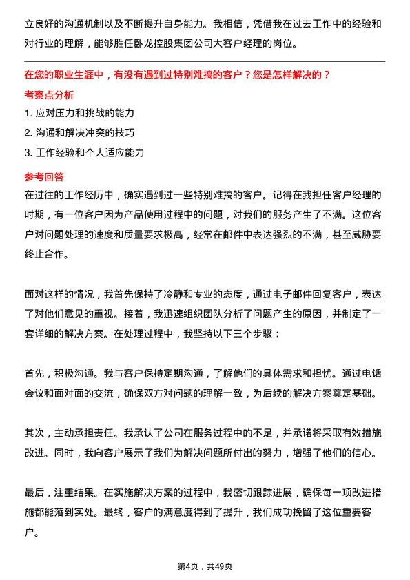 39道卧龙控股集团大客户经理岗位面试题库及参考回答含考察点分析