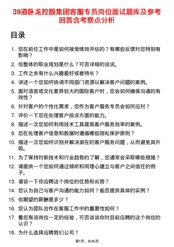 39道卧龙控股集团客服专员岗位面试题库及参考回答含考察点分析