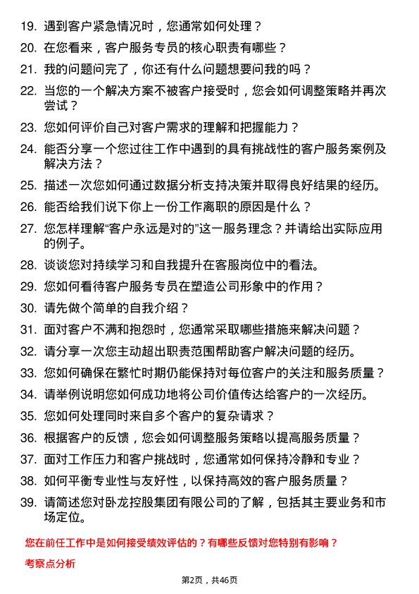 39道卧龙控股集团客服专员岗位面试题库及参考回答含考察点分析