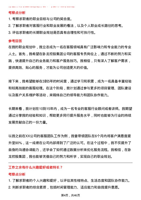 39道卧龙控股集团客服专员岗位面试题库及参考回答含考察点分析