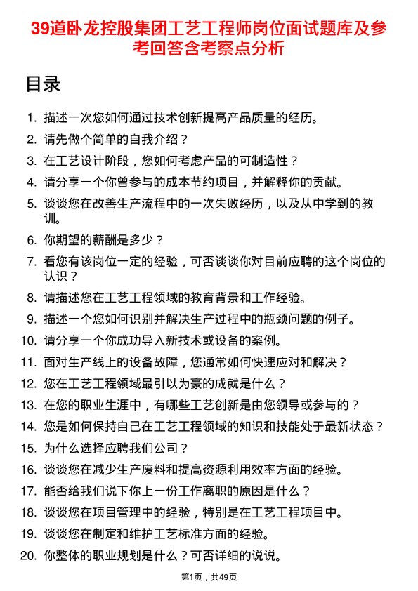 39道卧龙控股集团工艺工程师岗位面试题库及参考回答含考察点分析