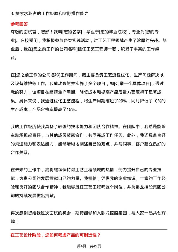 39道卧龙控股集团工艺工程师岗位面试题库及参考回答含考察点分析