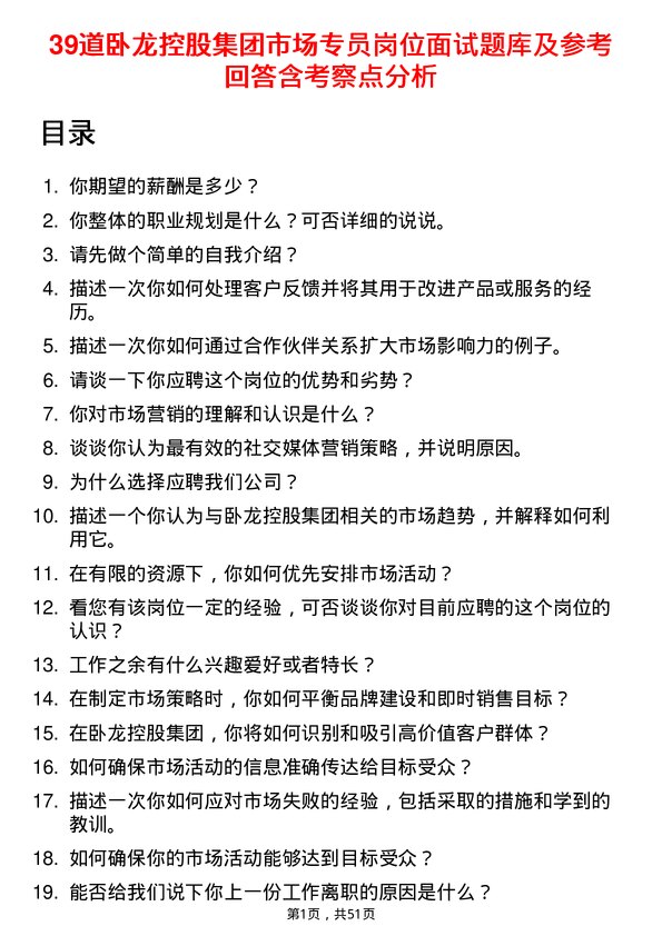 39道卧龙控股集团市场专员岗位面试题库及参考回答含考察点分析