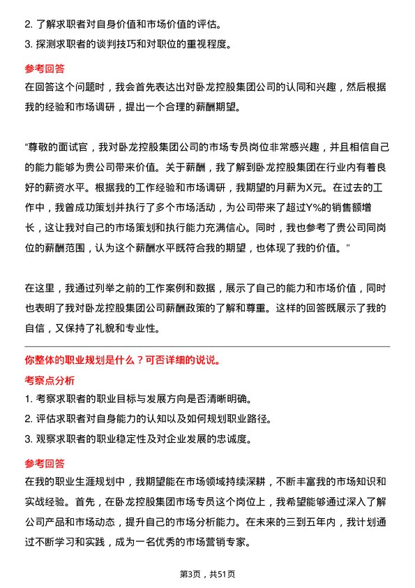 39道卧龙控股集团市场专员岗位面试题库及参考回答含考察点分析