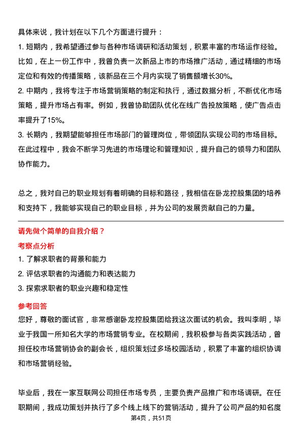 39道卧龙控股集团市场专员岗位面试题库及参考回答含考察点分析