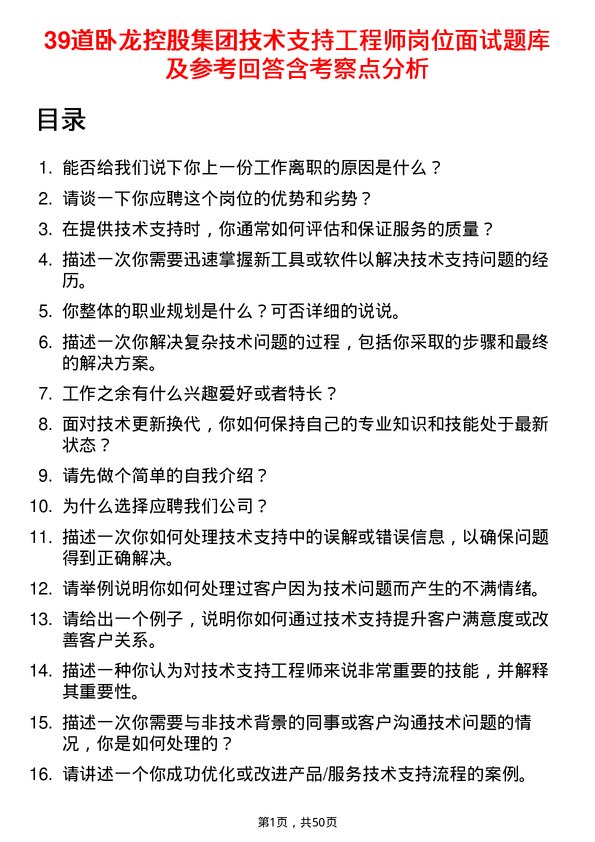 39道卧龙控股集团技术支持工程师岗位面试题库及参考回答含考察点分析