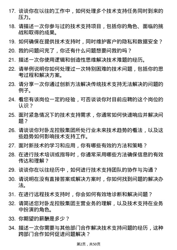 39道卧龙控股集团技术支持工程师岗位面试题库及参考回答含考察点分析