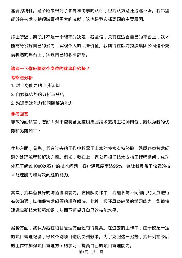 39道卧龙控股集团技术支持工程师岗位面试题库及参考回答含考察点分析