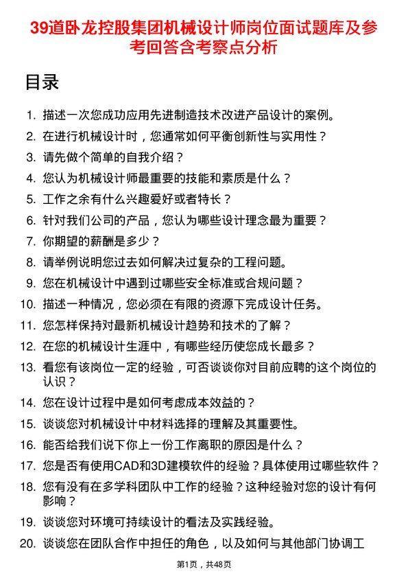 39道卧龙控股集团机械设计师岗位面试题库及参考回答含考察点分析