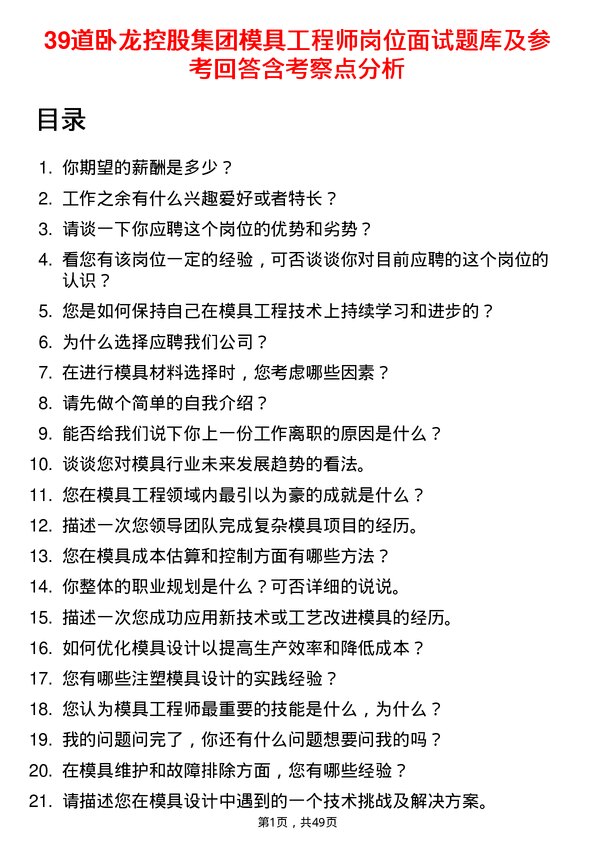 39道卧龙控股集团模具工程师岗位面试题库及参考回答含考察点分析