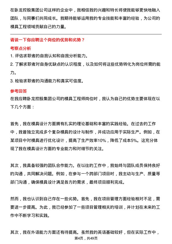 39道卧龙控股集团模具工程师岗位面试题库及参考回答含考察点分析