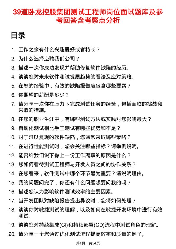 39道卧龙控股集团测试工程师岗位面试题库及参考回答含考察点分析