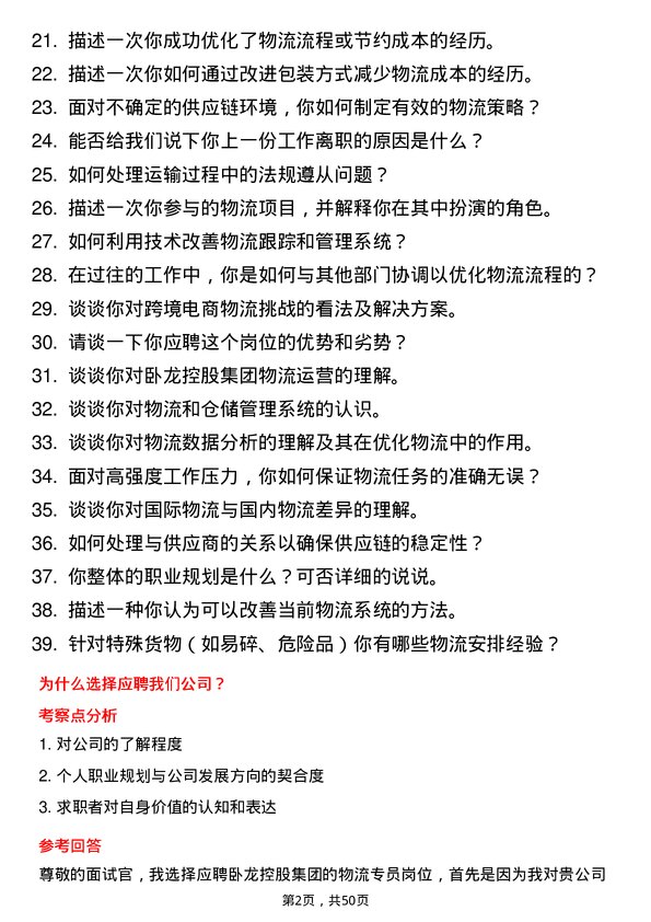 39道卧龙控股集团物流专员岗位面试题库及参考回答含考察点分析