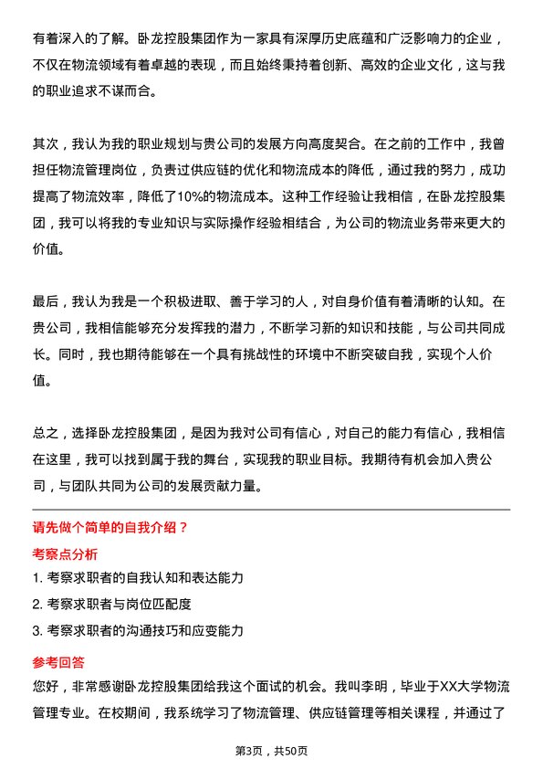 39道卧龙控股集团物流专员岗位面试题库及参考回答含考察点分析