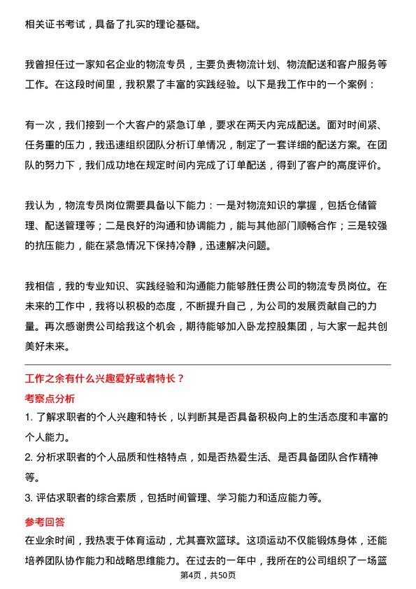 39道卧龙控股集团物流专员岗位面试题库及参考回答含考察点分析