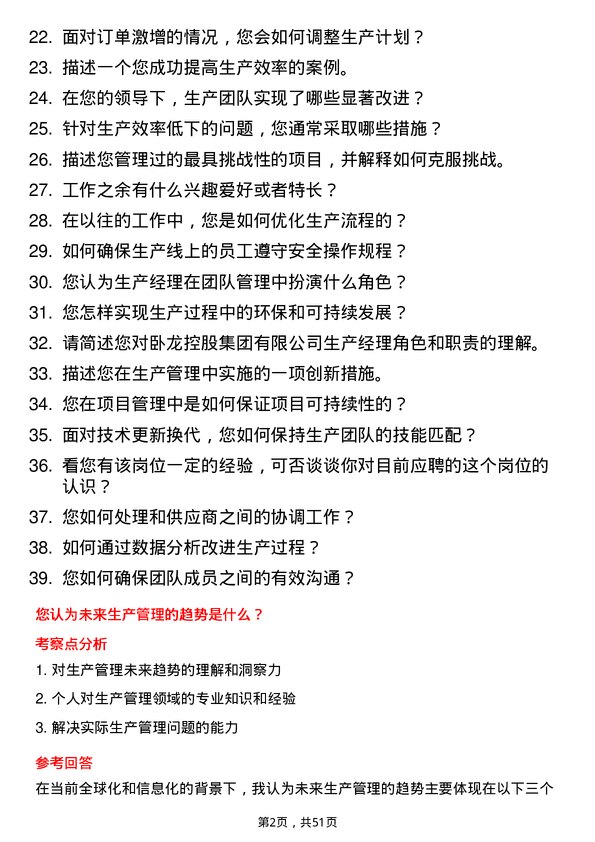 39道卧龙控股集团生产经理岗位面试题库及参考回答含考察点分析