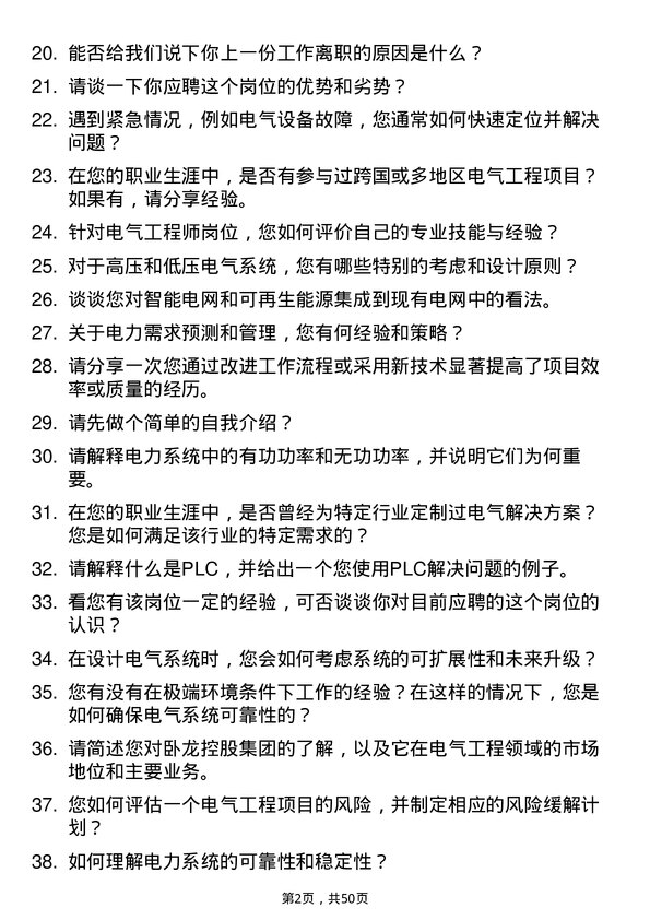 39道卧龙控股集团电气工程师岗位面试题库及参考回答含考察点分析