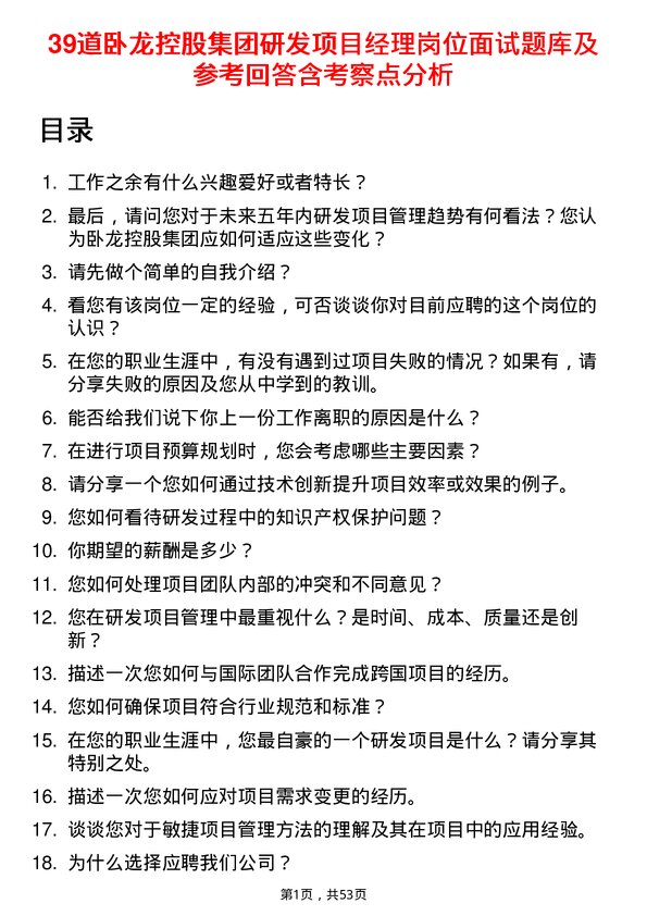 39道卧龙控股集团研发项目经理岗位面试题库及参考回答含考察点分析