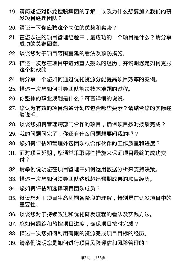 39道卧龙控股集团研发项目经理岗位面试题库及参考回答含考察点分析