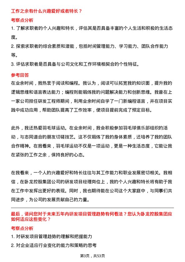 39道卧龙控股集团研发项目经理岗位面试题库及参考回答含考察点分析