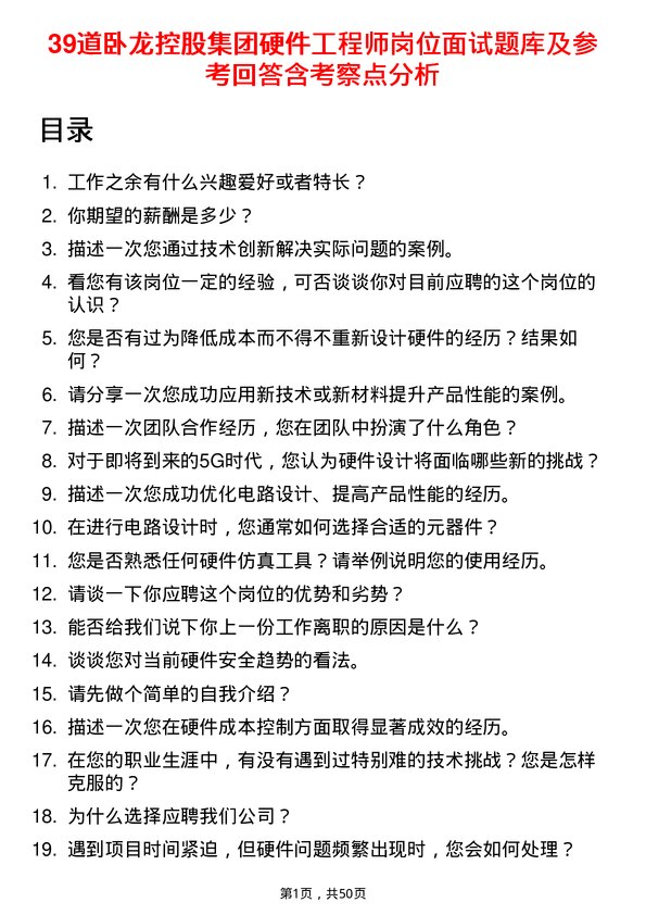 39道卧龙控股集团硬件工程师岗位面试题库及参考回答含考察点分析