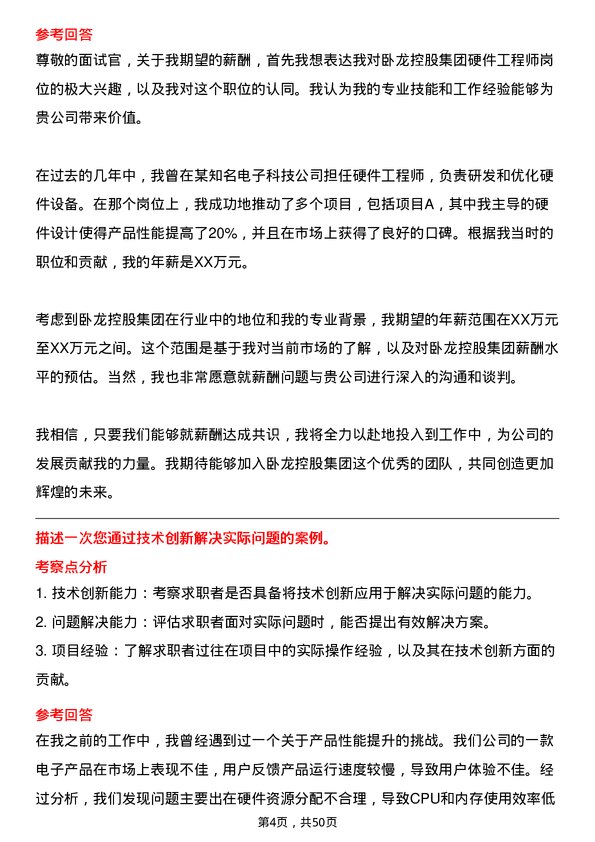 39道卧龙控股集团硬件工程师岗位面试题库及参考回答含考察点分析