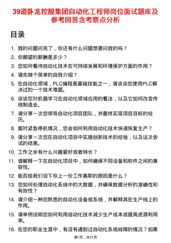 39道卧龙控股集团自动化工程师岗位面试题库及参考回答含考察点分析