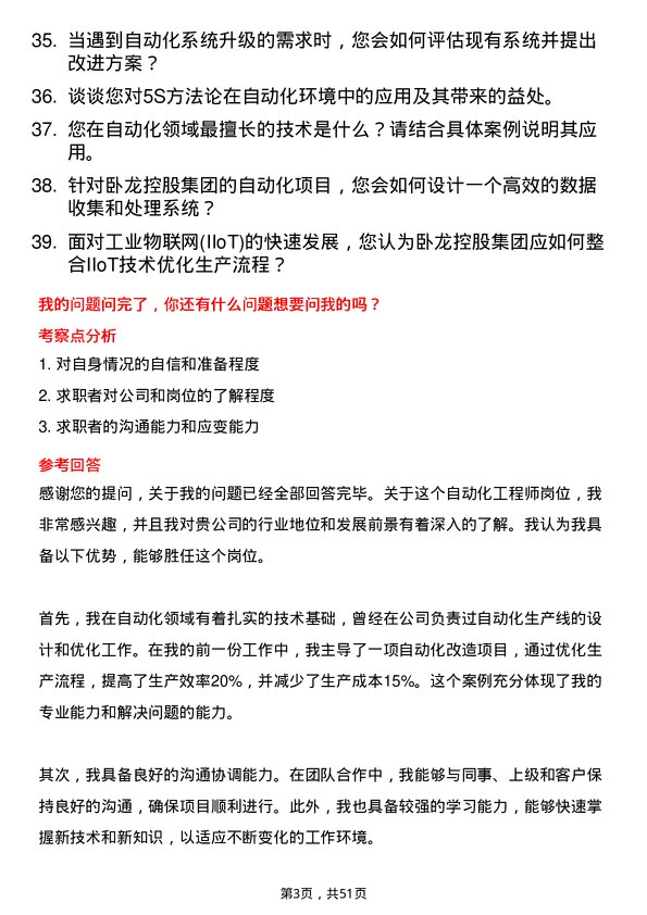 39道卧龙控股集团自动化工程师岗位面试题库及参考回答含考察点分析