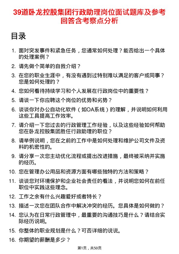 39道卧龙控股集团行政助理岗位面试题库及参考回答含考察点分析