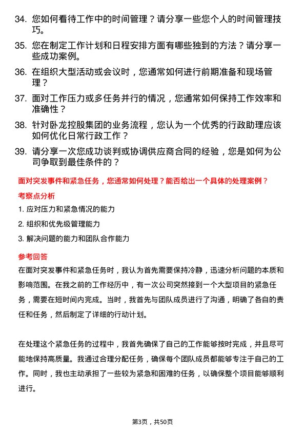 39道卧龙控股集团行政助理岗位面试题库及参考回答含考察点分析