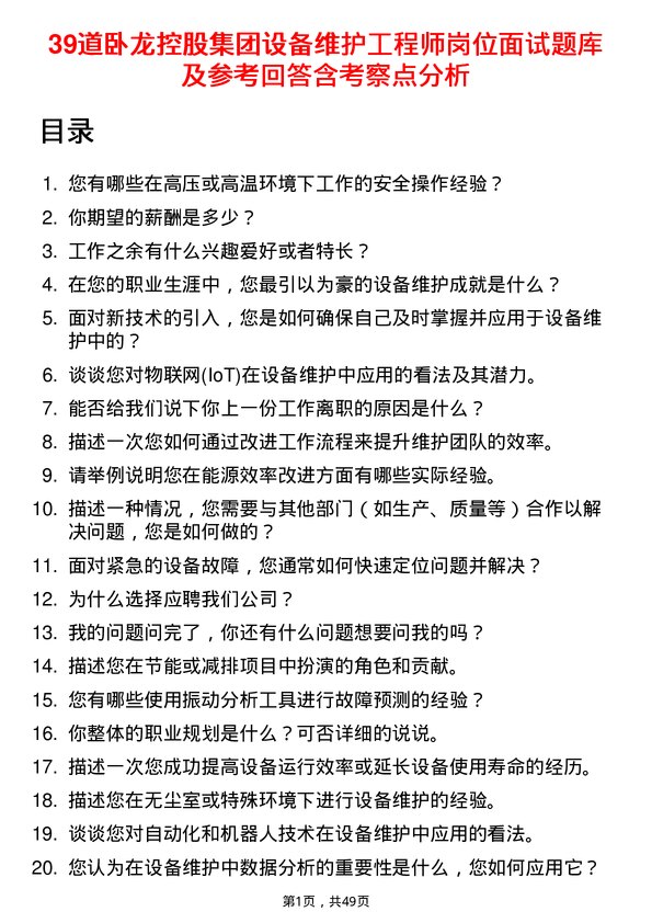 39道卧龙控股集团设备维护工程师岗位面试题库及参考回答含考察点分析