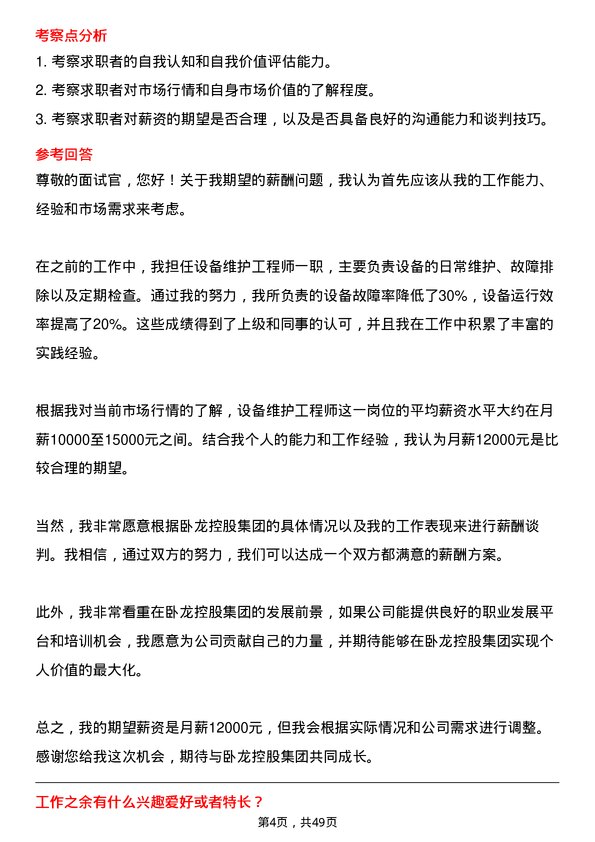 39道卧龙控股集团设备维护工程师岗位面试题库及参考回答含考察点分析