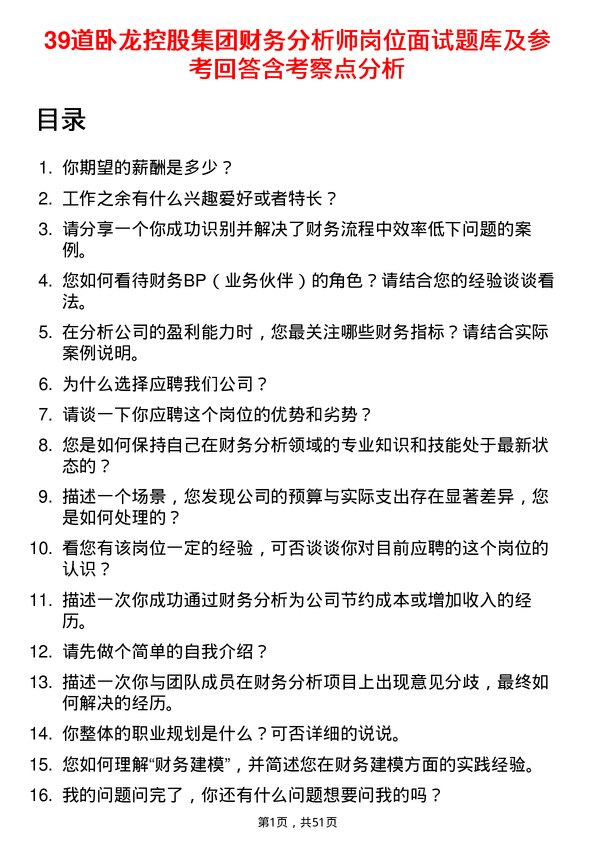 39道卧龙控股集团财务分析师岗位面试题库及参考回答含考察点分析