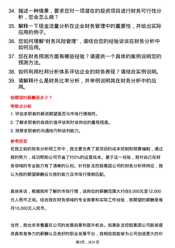 39道卧龙控股集团财务分析师岗位面试题库及参考回答含考察点分析