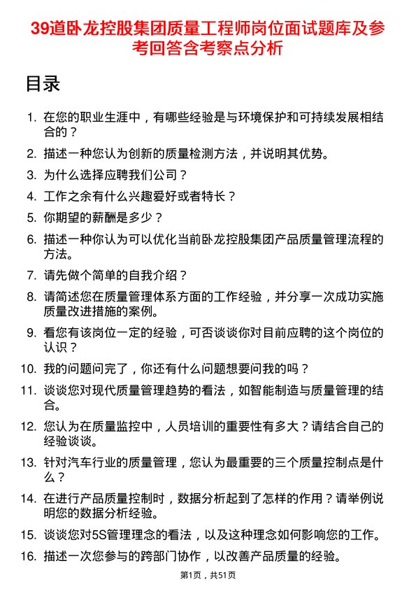 39道卧龙控股集团质量工程师岗位面试题库及参考回答含考察点分析