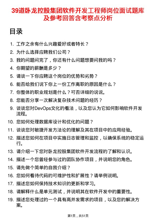 39道卧龙控股集团软件开发工程师岗位面试题库及参考回答含考察点分析