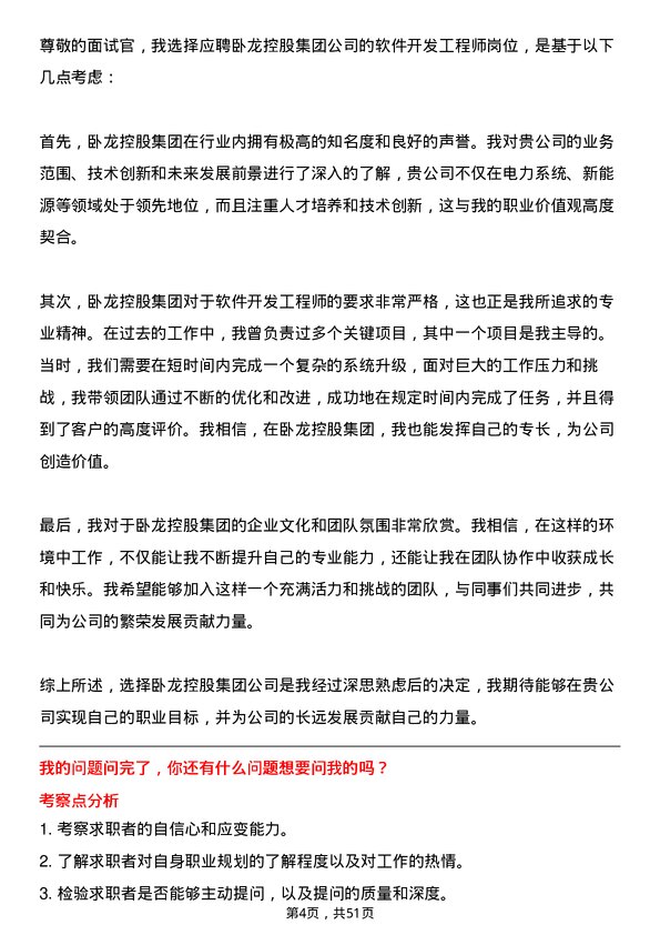 39道卧龙控股集团软件开发工程师岗位面试题库及参考回答含考察点分析