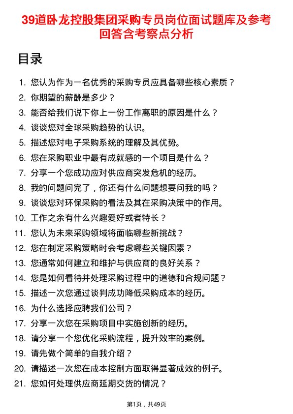 39道卧龙控股集团采购专员岗位面试题库及参考回答含考察点分析