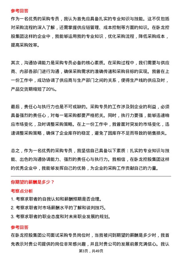 39道卧龙控股集团采购专员岗位面试题库及参考回答含考察点分析