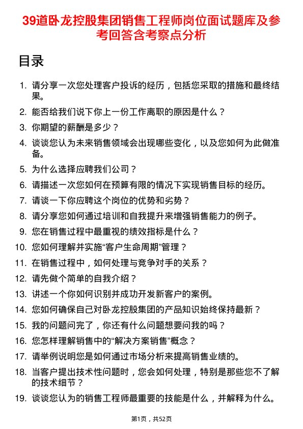 39道卧龙控股集团销售工程师岗位面试题库及参考回答含考察点分析