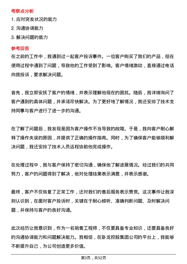 39道卧龙控股集团销售工程师岗位面试题库及参考回答含考察点分析