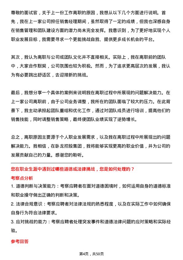 39道卧龙控股集团销售经理岗位面试题库及参考回答含考察点分析