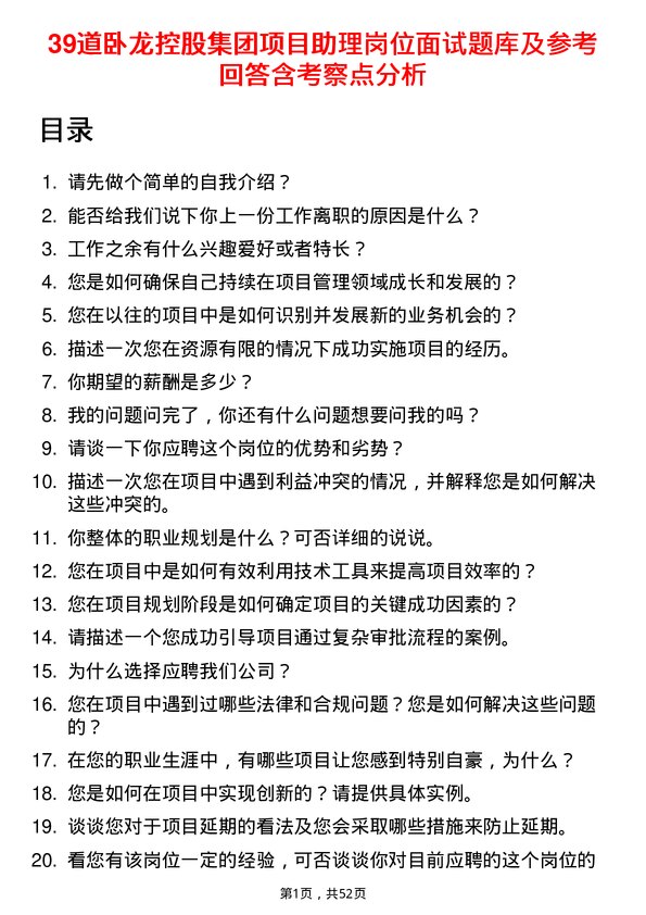 39道卧龙控股集团项目助理岗位面试题库及参考回答含考察点分析