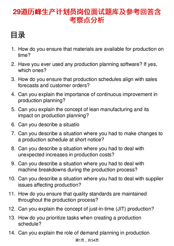 39道历峰生产计划员岗位面试题库及参考回答含考察点分析