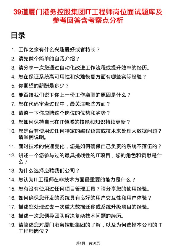 39道厦门港务控股集团IT工程师岗位面试题库及参考回答含考察点分析