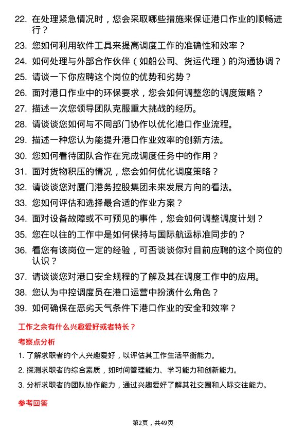 39道厦门港务控股集团中控调度员岗位面试题库及参考回答含考察点分析