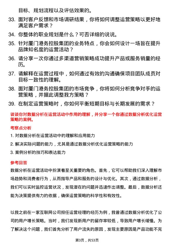 39道厦门港务控股集团企划运营岗岗位面试题库及参考回答含考察点分析