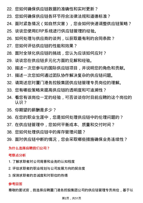 39道厦门港务控股集团供应链管理专员岗位面试题库及参考回答含考察点分析