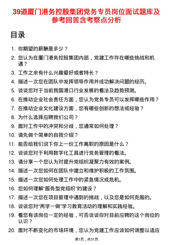 39道厦门港务控股集团党务专员岗位面试题库及参考回答含考察点分析